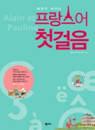 말문이 터지는 프랑스어 첫걸음